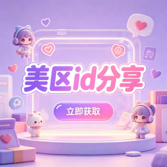 美区id、美区id账号与 appstore外国id 的应用商店使用指南